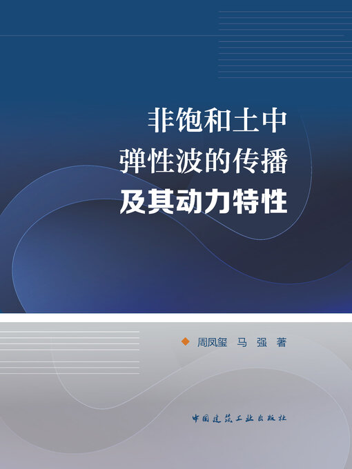 Cover image for 非饱和土中弹性波的传播及其动力特性